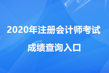 注冊(cè)會(huì)計(jì)師成績(jī)查詢?nèi)肟诰W(wǎng)址是什么？