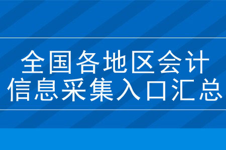 全國各地區(qū)會計人員信息采集入口匯總！
