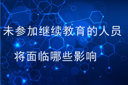 未參加會(huì)計(jì)繼續(xù)教育的人員將面臨哪些影響？