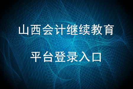 2020年山西繼續(xù)教育平臺登錄入口