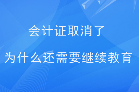 會計證取消了為什么還需要繼續(xù)教育？