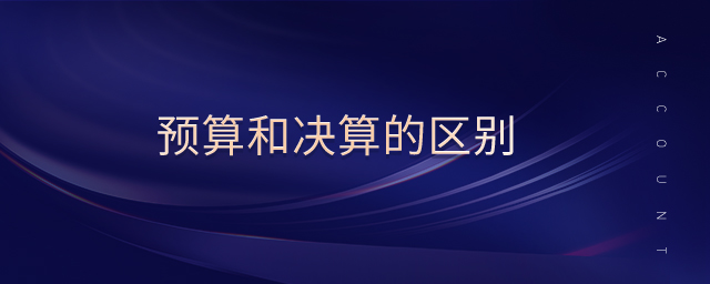 預算和決算的區(qū)別