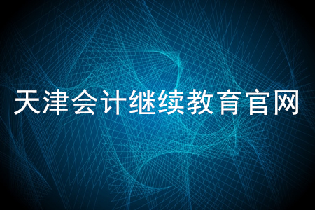 天津會計繼續(xù)教育網(wǎng)官網(wǎng)