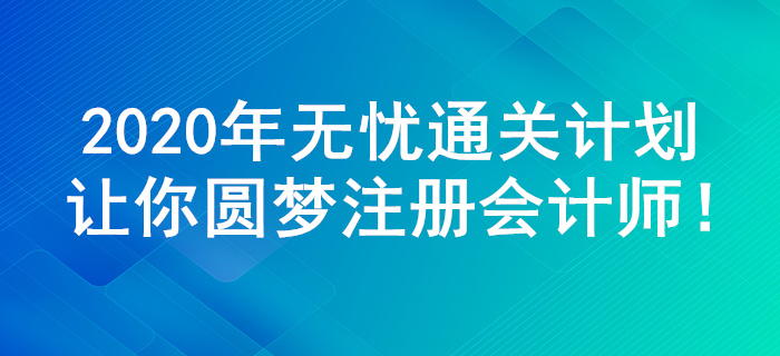 2020年注會(huì)綜合階段，無(wú)憂(yōu)通關(guān)計(jì)劃