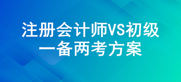 一舉兩得！注冊會(huì)計(jì)師和初級(jí)會(huì)計(jì)的考試內(nèi)容對(duì)比！