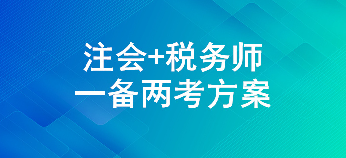 一備兩考！2020年注會和稅務(wù)師兩證同取怎么學(xué)？