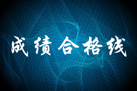 初級會計師合格分?jǐn)?shù)線是多少？