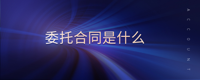 委托合同是什么