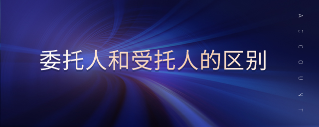 委托人和受托人的區(qū)別