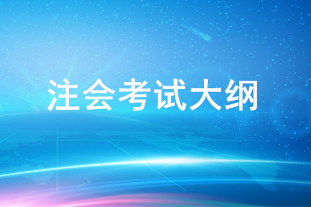 2020年注冊會(huì)計(jì)師專業(yè)階段《經(jīng)濟(jì)法》考試大綱