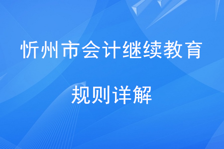 2020年山西省忻州市會計(jì)繼續(xù)教育規(guī)則詳解