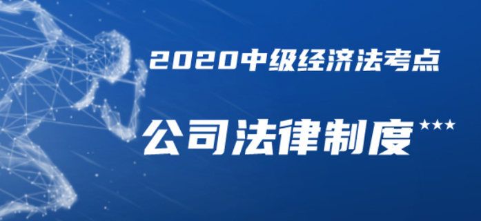內(nèi)部資料共享！2020年中級(jí)會(huì)計(jì)經(jīng)濟(jì)法三星考點(diǎn)總結(jié)-公司法律制度