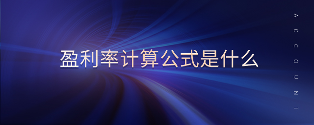 盈利率計(jì)算公式是什么
