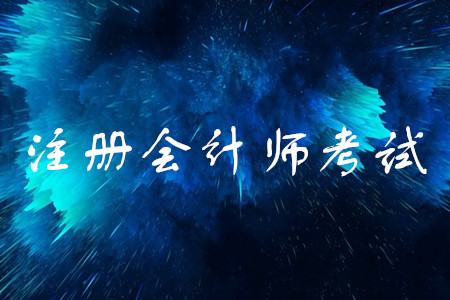 注冊(cè)會(huì)計(jì)師輔導(dǎo)網(wǎng)校東奧怎么樣？
