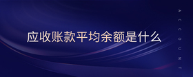 應(yīng)收賬款平均余額是什么