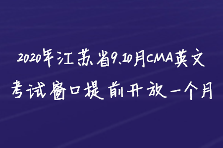 2020年江蘇省9、10月CMA英文考試窗口提前開放一個月