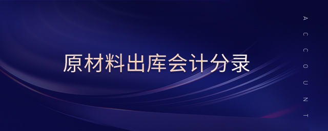 原材料出庫會計(jì)分錄