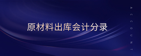 原材料出庫(kù)會(huì)計(jì)分錄