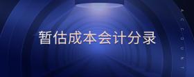 暫估成本會(huì)計(jì)分錄