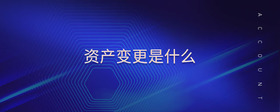 資產(chǎn)變更是什么