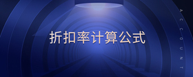 折扣率計算公式