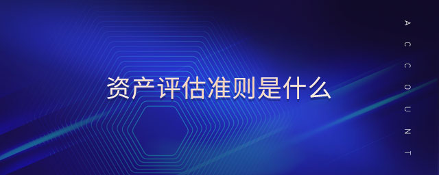 資產(chǎn)評估準(zhǔn)則是什么