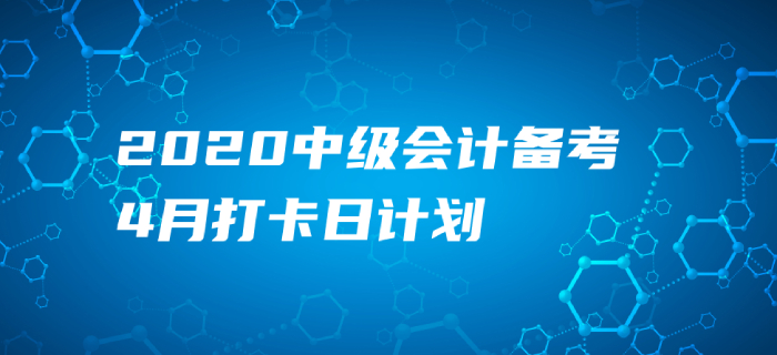 2020年中級會計《財務(wù)管理》4月每日學(xué)習(xí)計劃！速來打卡提分！