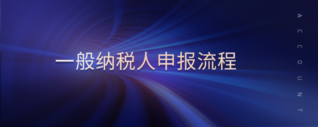 一般納稅人申報流程