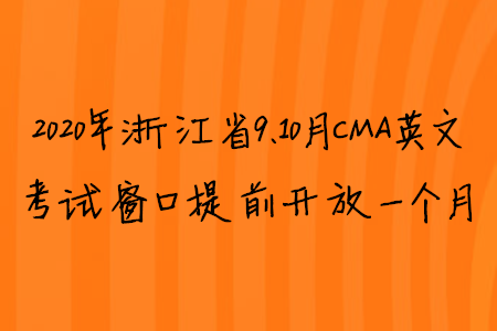 2020年浙江省9、10月CMA英文考試窗口提前開放一個月