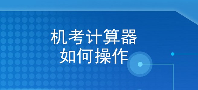 手把手教你使用初級(jí)會(huì)計(jì)機(jī)考系統(tǒng)計(jì)算器，再不看就晚了！