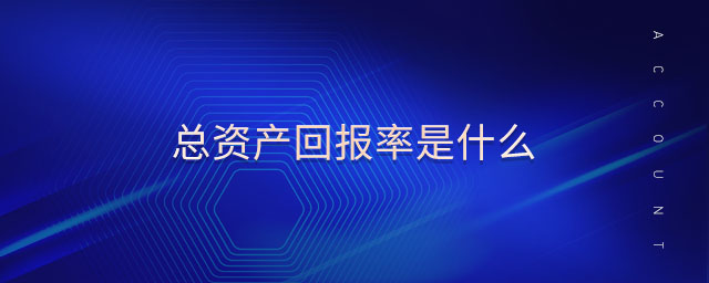 總資產(chǎn)回報率是什么