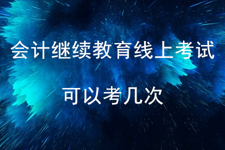 會計繼續(xù)教育線上考試可以考幾次？
