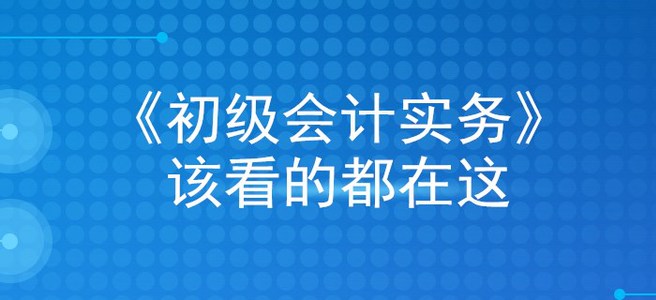 掐指一算，看完這篇文章，初級會計實務(wù)穩(wěn)過！