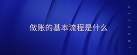 做賬的基本流程是什么