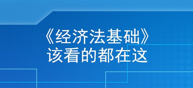 收下這篇《經(jīng)濟(jì)法基礎(chǔ)》核心考點(diǎn)干貨，初級會(huì)計(jì)考生離上岸不遠(yuǎn)了！