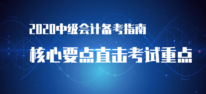 備考2020年中級會計經(jīng)濟(jì)法沒方向？高效備考指南帶你入門