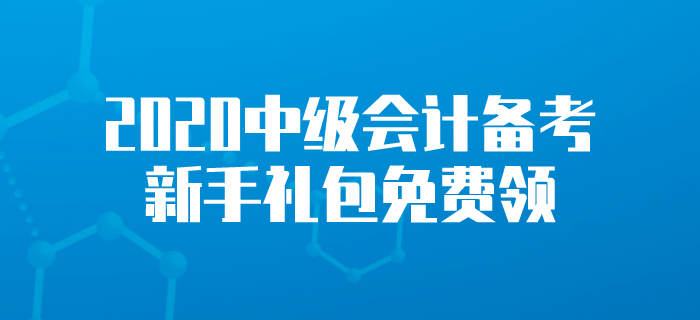 新手禮包！2020年中級會計考試學習資料！中級會計備考這樣學！