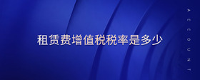 租賃費(fèi)增值稅稅率是多少