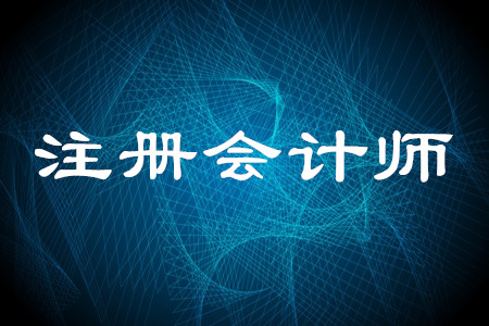 浙江省注冊(cè)會(huì)計(jì)師報(bào)名什么時(shí)候截止？