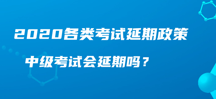 人社部、財(cái)政部官宣：初級、中級、高級職稱考試延期？