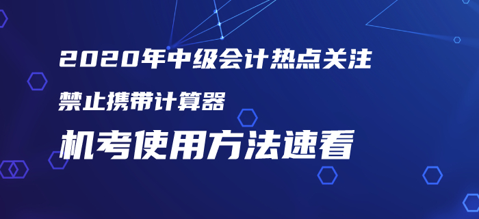 2020年中級會計(jì)考試仍禁止攜帶計(jì)算器！機(jī)考使用方法火速圍觀