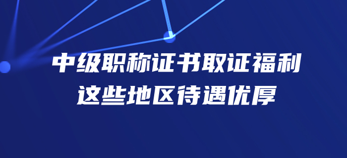 速看！手握中級會計師證書，你在這些地方的福利待遇很豐厚哦！