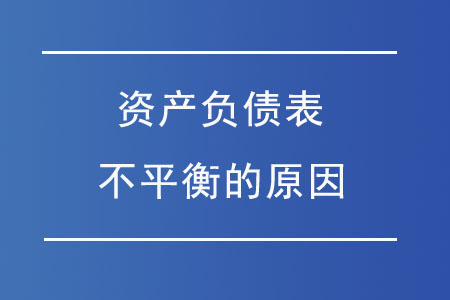 資產(chǎn)負(fù)債表不平衡的原因都有哪些？
