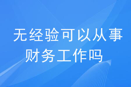 財會專業(yè)畢業(yè)未從事相關(guān)工作，還可以從事嗎？