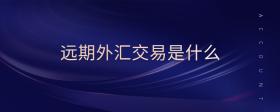 遠期外匯交易是什么