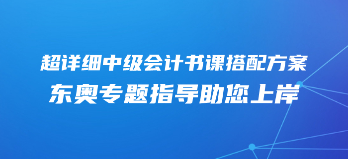 2020年中級會計零基礎(chǔ)專屬備考方案！東奧書課搭配助您上岸