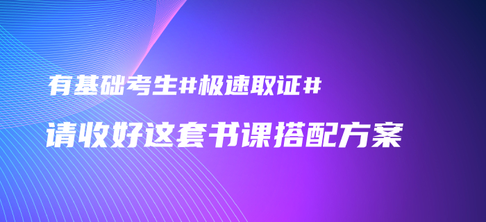 2020年中級(jí)會(huì)計(jì)有基礎(chǔ)考生如何發(fā)揮優(yōu)勢(shì)取證？請(qǐng)收下這套書課搭配方案
