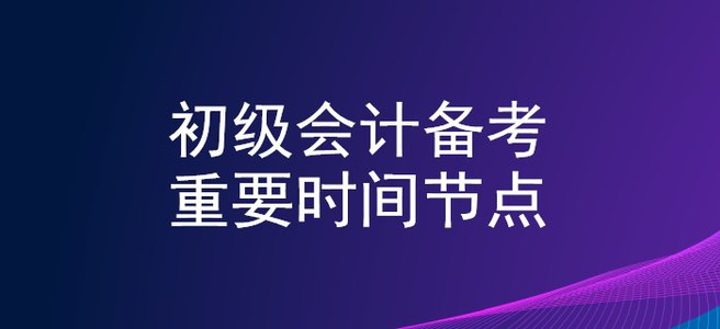 2020年初級會計備考時間軸，重要節(jié)點不錯過！