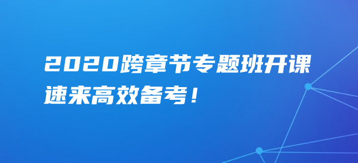 2020年中級會計考點難攻克？跨章節(jié)專題班精準點撥，速學(xué)！