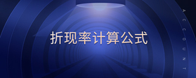 折現率計算公式